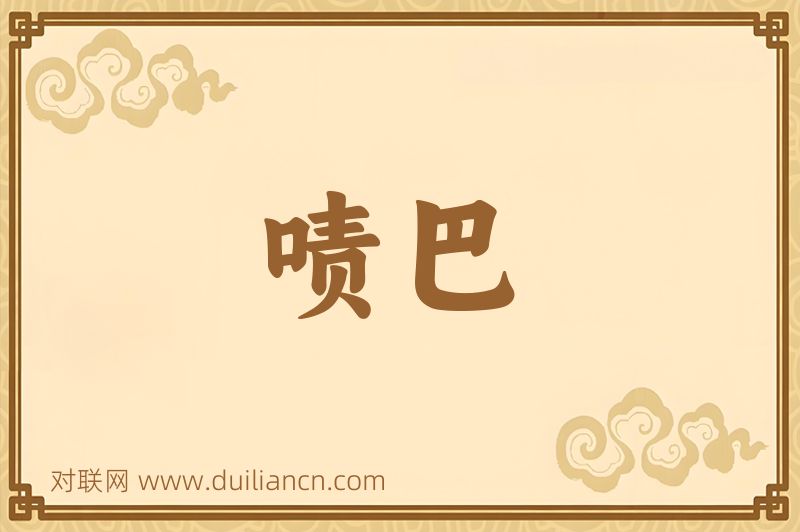啧巴词语的意思