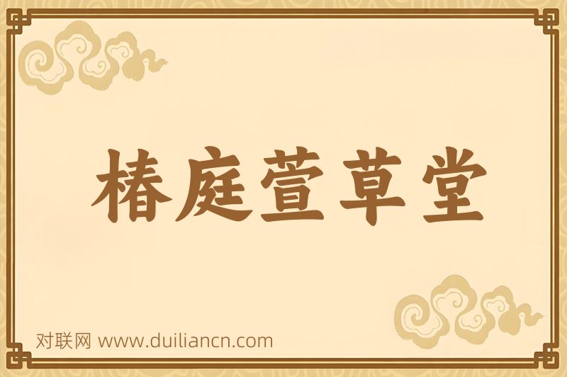 椿庭萱草堂词语的意思