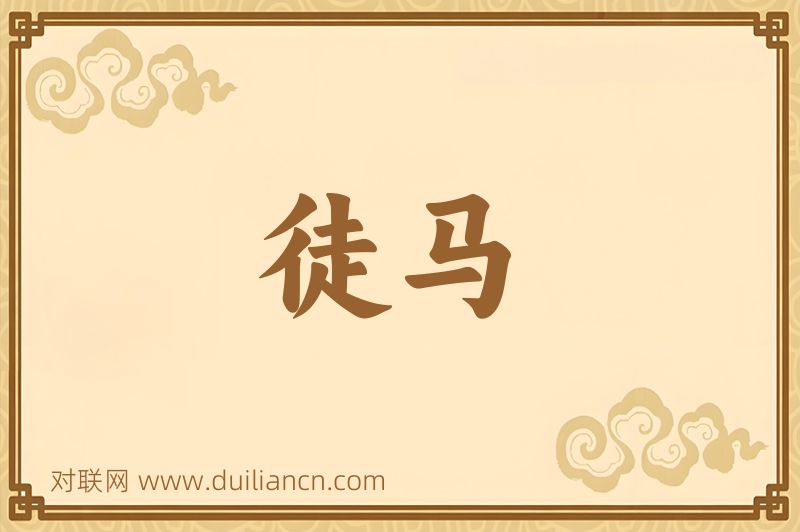 徒马词语的意思