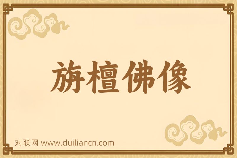 旃檀佛像词语的意思