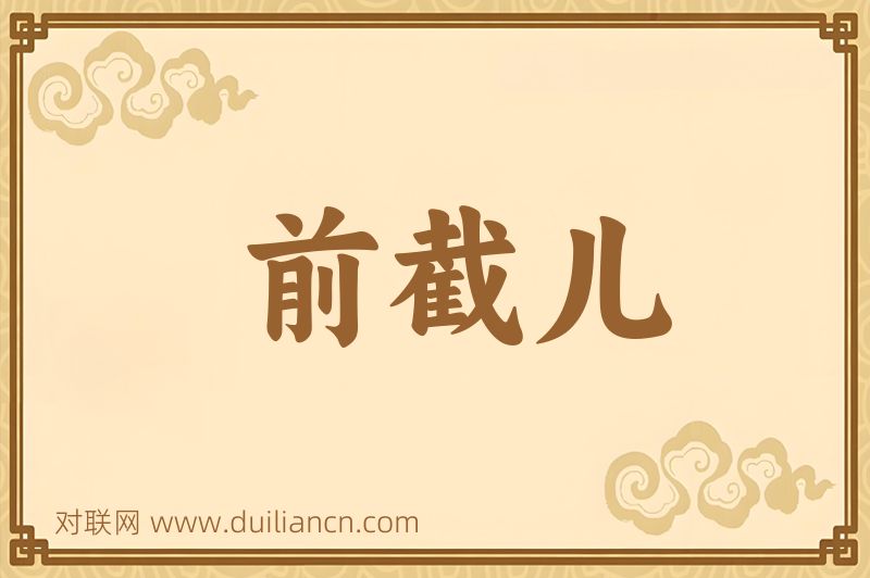 前截儿词语的意思