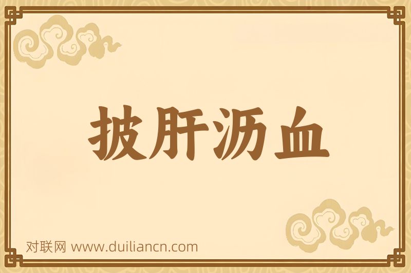 披肝沥血词语的意思