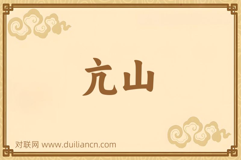 亢山词语的意思