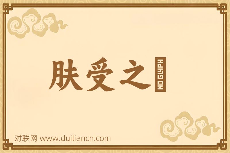肤受之訴词语的意思