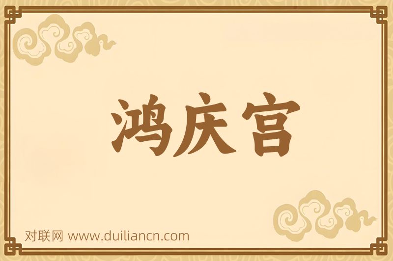 鸿庆宫词语的意思