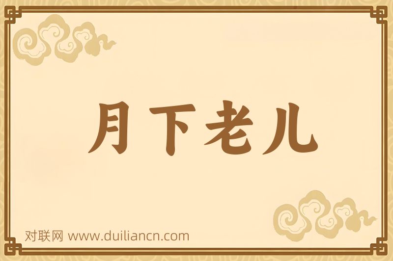 月下老儿词语的意思