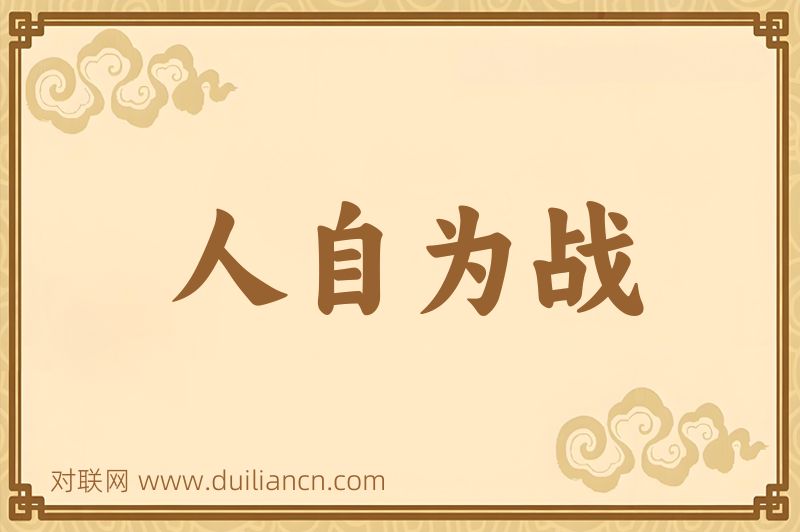 人自为战词语的意思