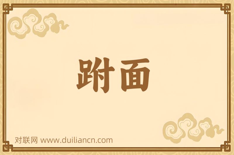 跗面词语的意思
