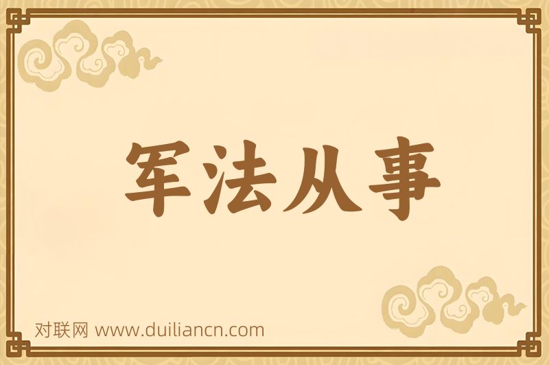 军法从事词语的意思