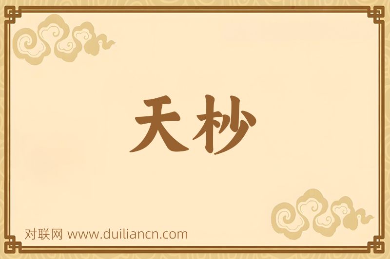 天杪词语的意思