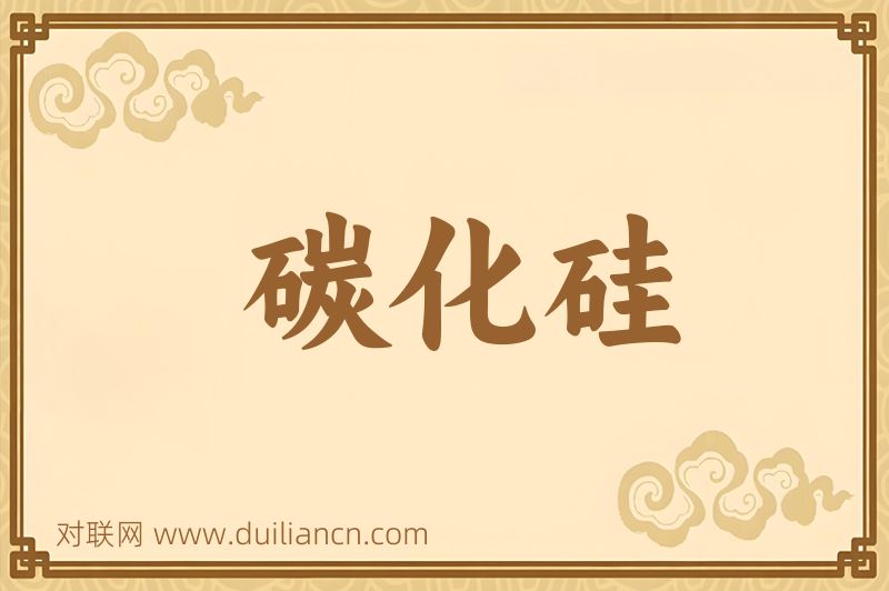 碳化硅词语的意思