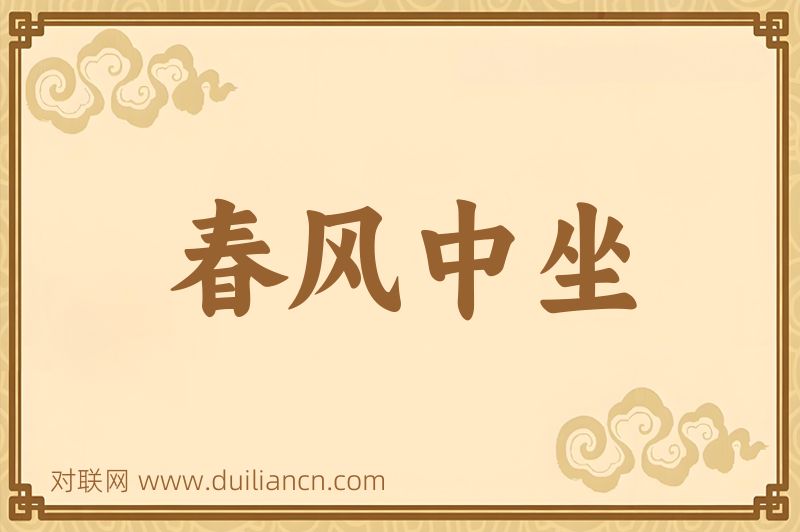 春风中坐词语的意思