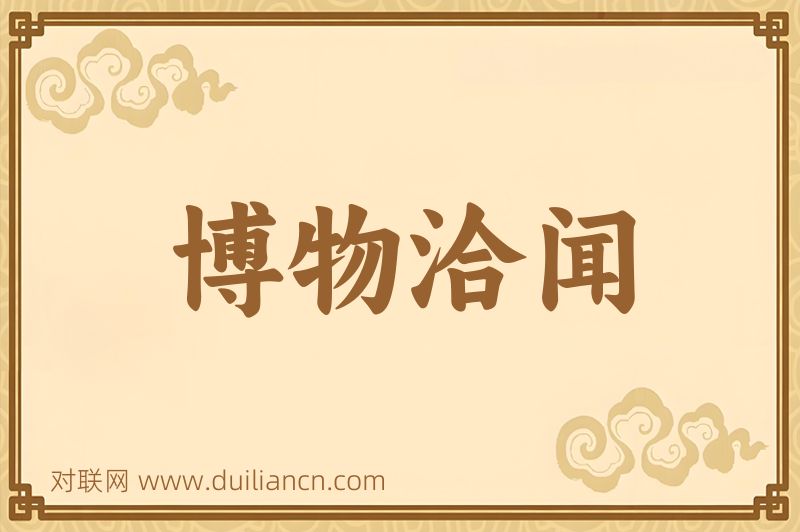 博物洽闻词语的意思