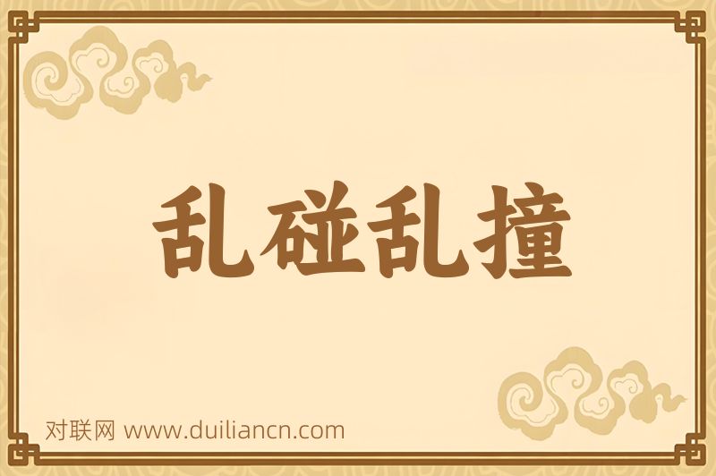 乱碰乱撞词语的意思