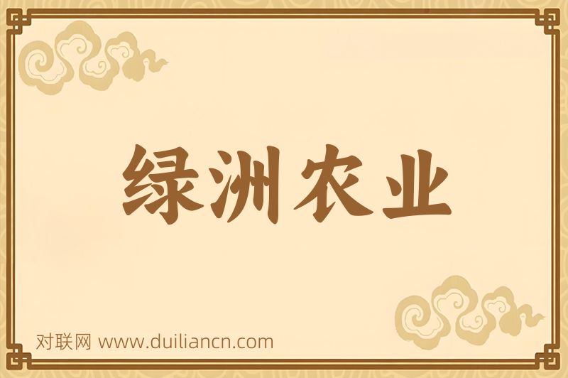 绿洲农业词语的意思