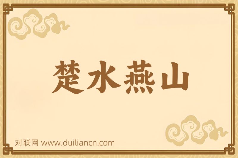 楚水燕山词语的意思