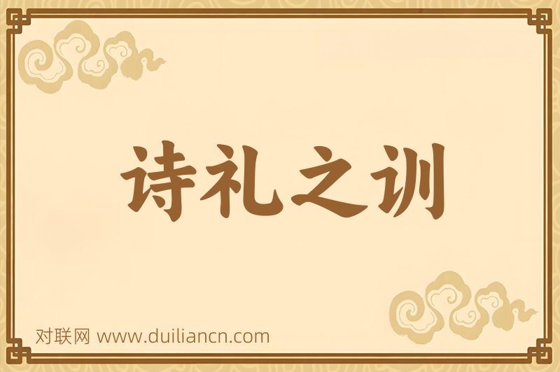 诗礼之训词语的意思