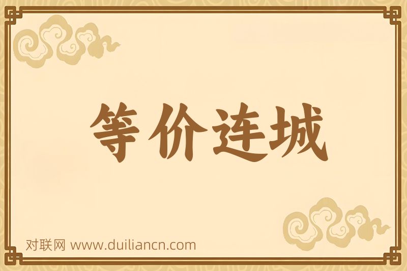 等价连城词语的意思