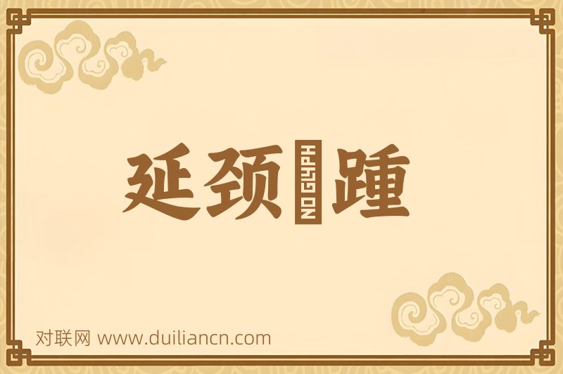 延颈跂踵词语的意思