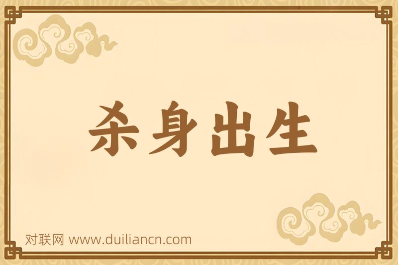 杀身出生词语的意思