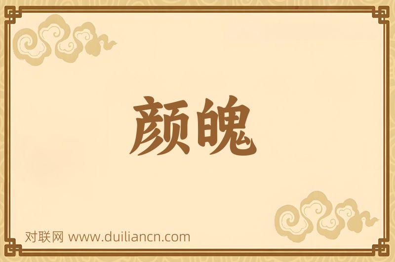 颜魄词语的意思