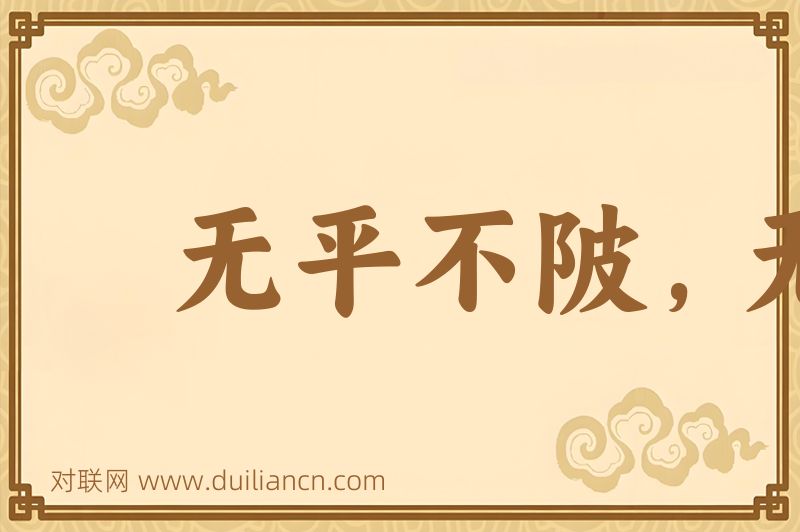 无平不陂,无往不复词语的意思