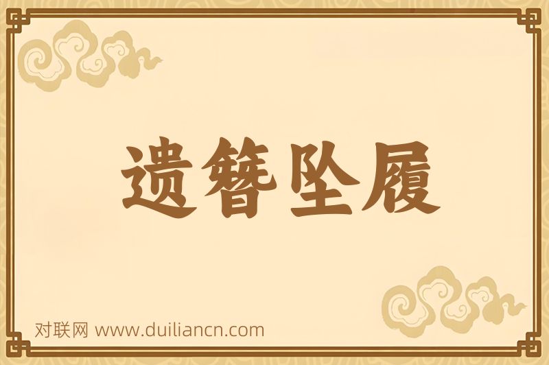 遗簪坠履词语的意思