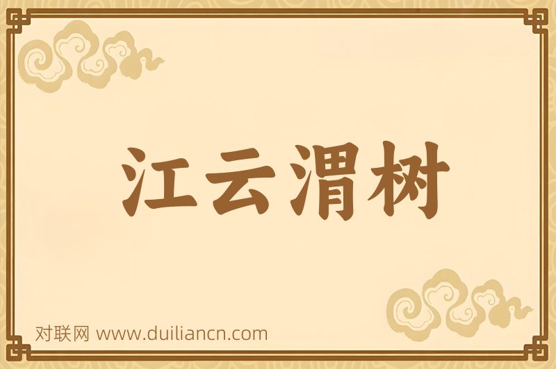 江云渭树词语的意思