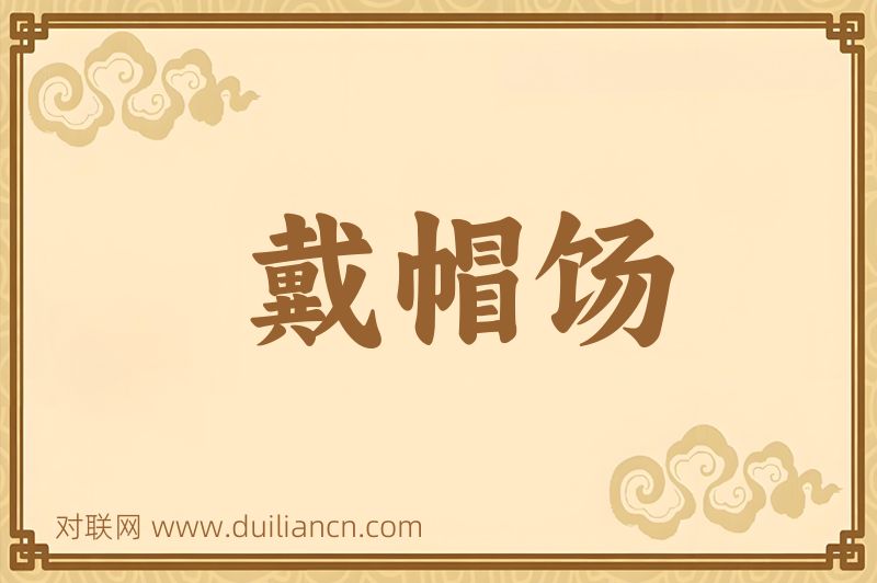 戴帽饧词语的意思