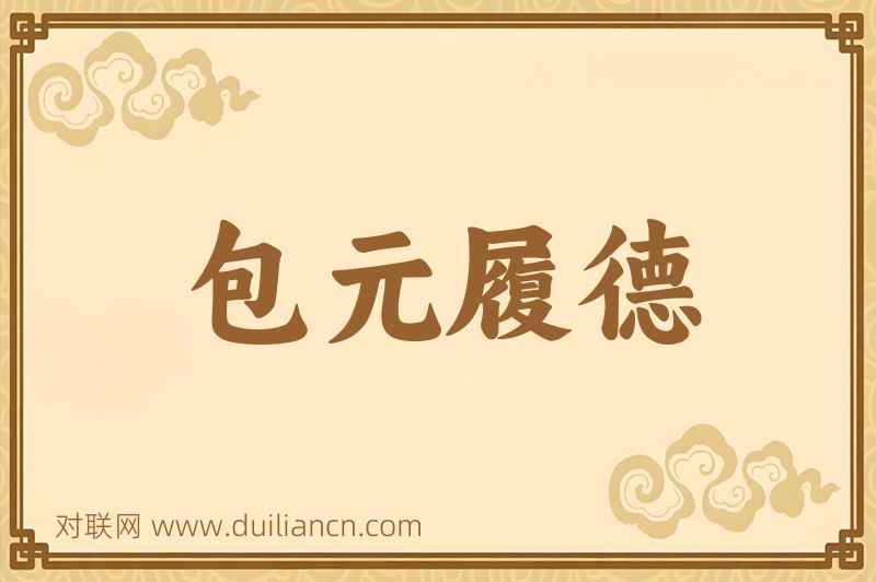 包元履德词语的意思