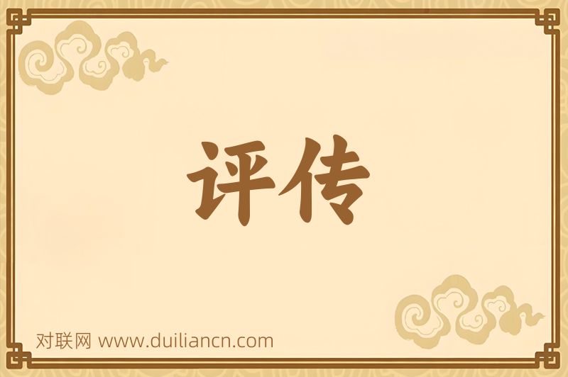 评传词语的意思