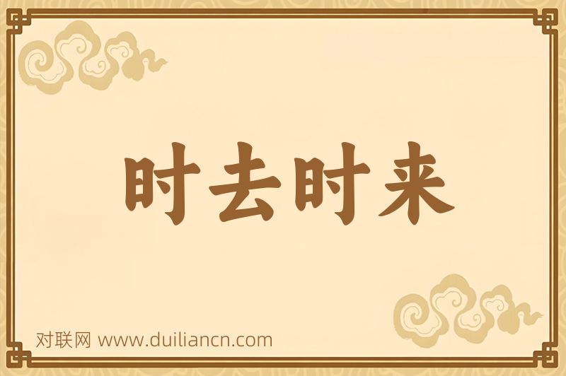 时去时来词语的意思