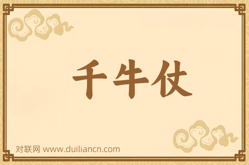 千牛仗词语的意思