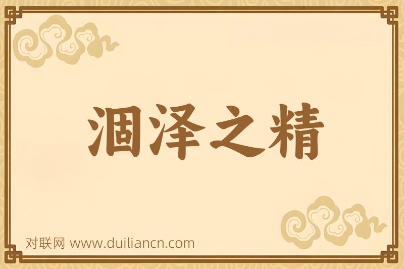 涸泽之精词语的意思