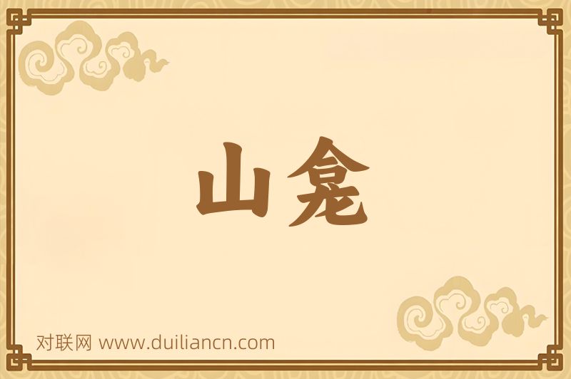 山龛词语的意思
