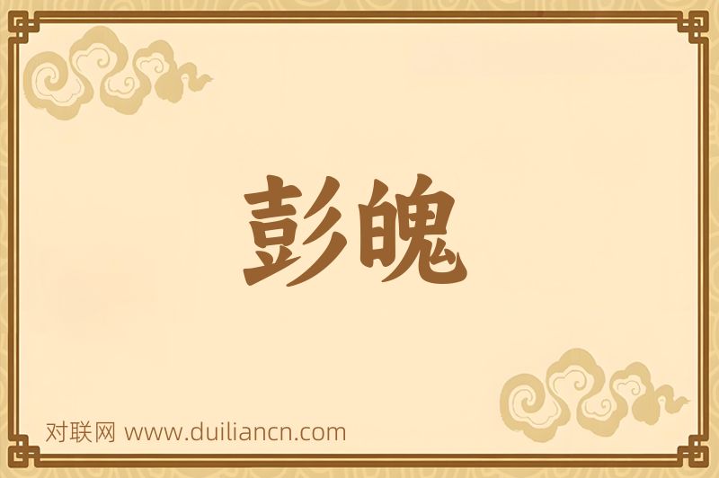 彭魄词语的意思