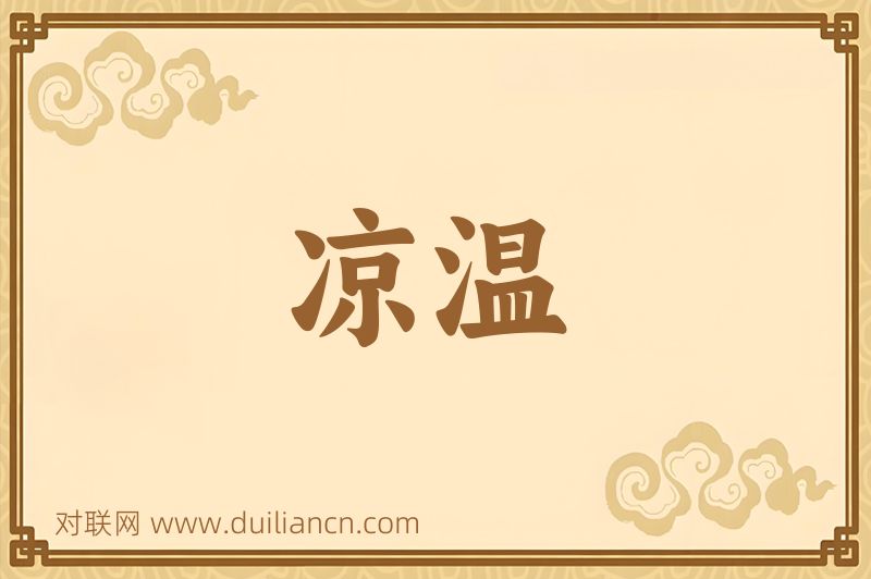 凉温词语的意思