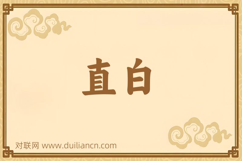 直白词语的意思