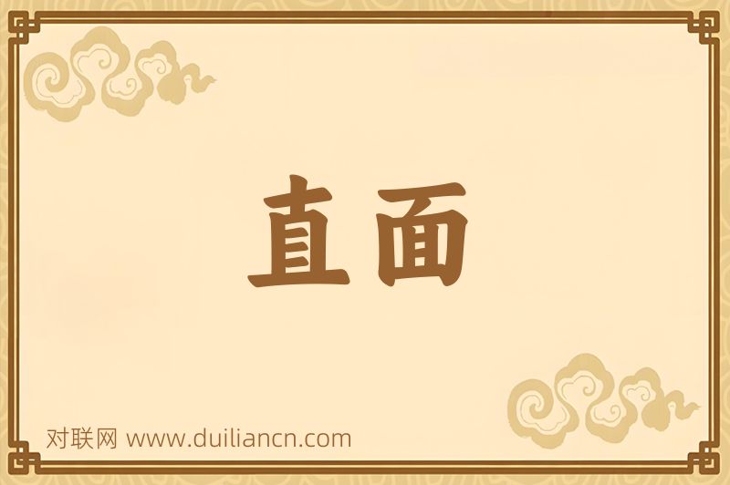 直面词语的意思
