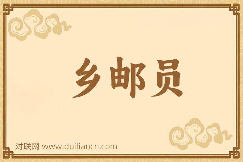 乡邮员词语的意思