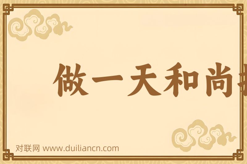 做一天和尚撞一天钟词语的意思