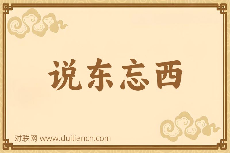 说东忘西词语的意思