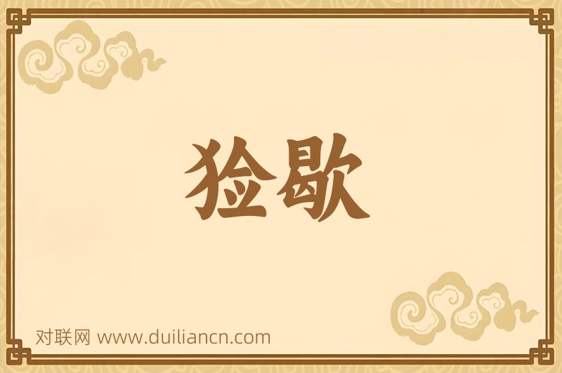 猃歇词语的意思