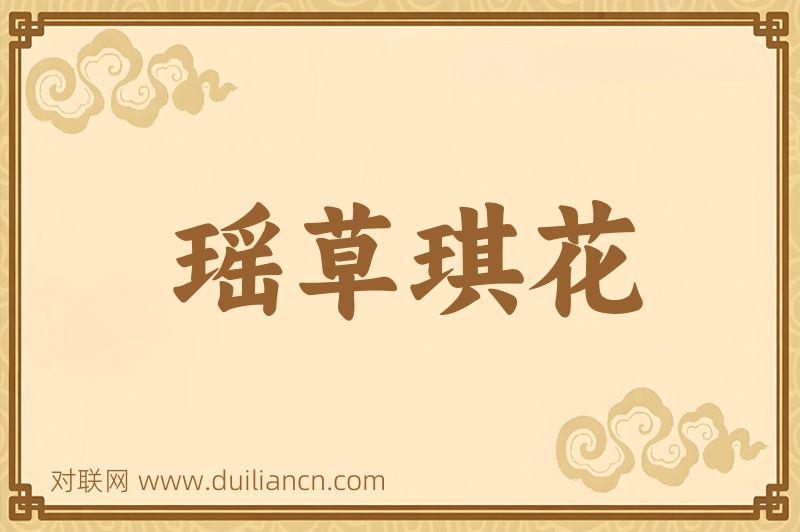 瑶草琪花词语的意思