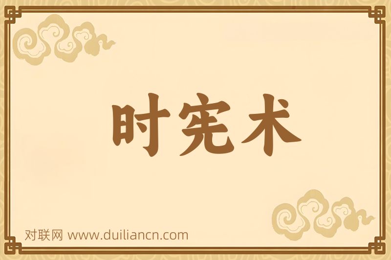 时宪术词语的意思