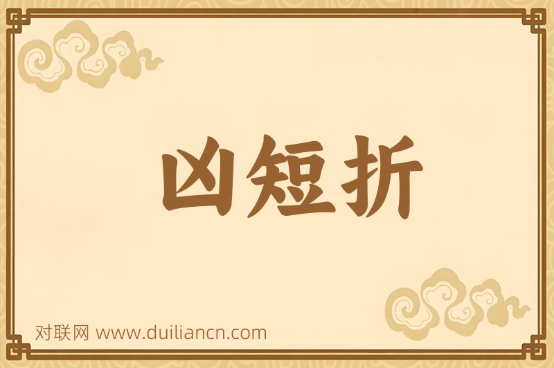 凶短折词语的意思