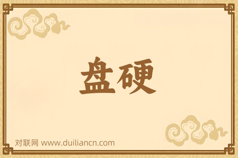 盘硬词语的意思