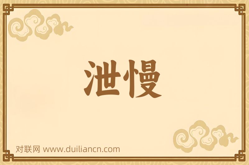 泄慢词语的意思