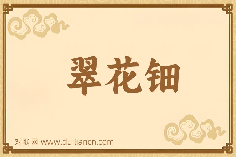 翠花钿词语的意思