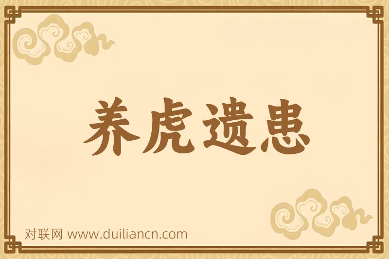 养虎遗患词语的意思